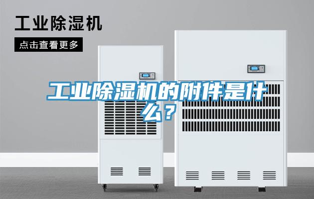 工业辣椒视频APP下载并安装的附件是什么？