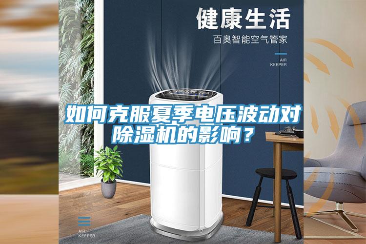 如何克服夏季电压波动对辣椒视频APP下载并安装的影响？