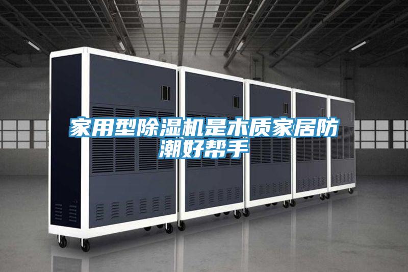 家用型辣椒视频APP下载并安装是木质家居防潮好帮手