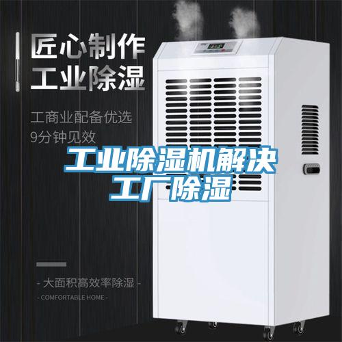 工业辣椒视频APP下载并安装解决工厂除湿