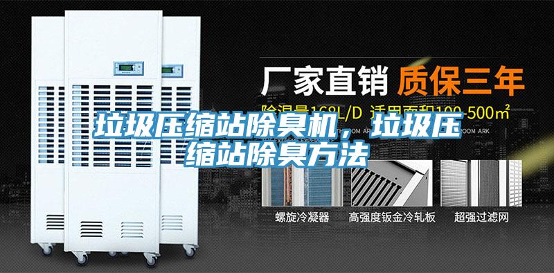 垃圾压缩站除臭机，垃圾压缩站除臭方法