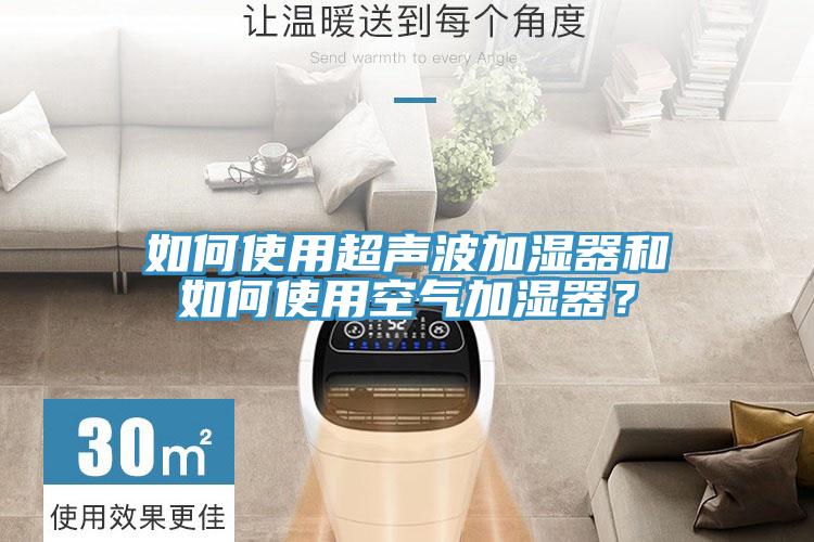 如何使用超声波加湿器和如何使用空气加湿器？