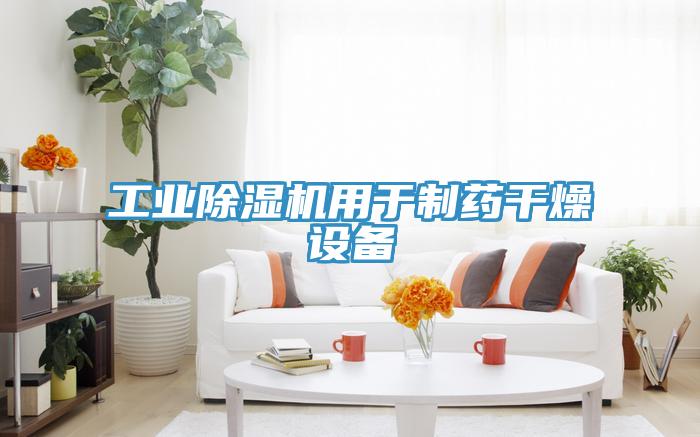 工业辣椒视频APP下载并安装用于制药干燥设备