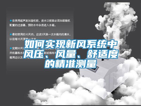 如何实现新风系统中风压、风量、舒适度的精准测量