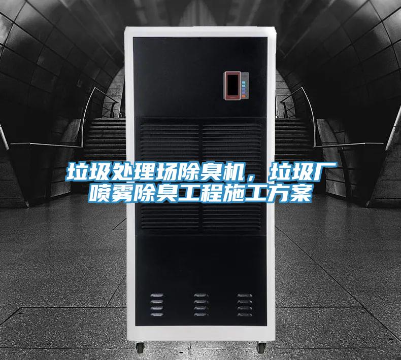 垃圾处理场除臭机，垃圾厂喷雾除臭工程施工方案