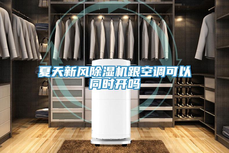 夏天新风辣椒视频APP下载并安装跟空调可以同时开吗
