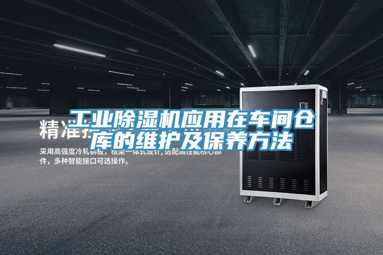工业辣椒视频APP下载并安装应用在车间仓库的维护及保养方法