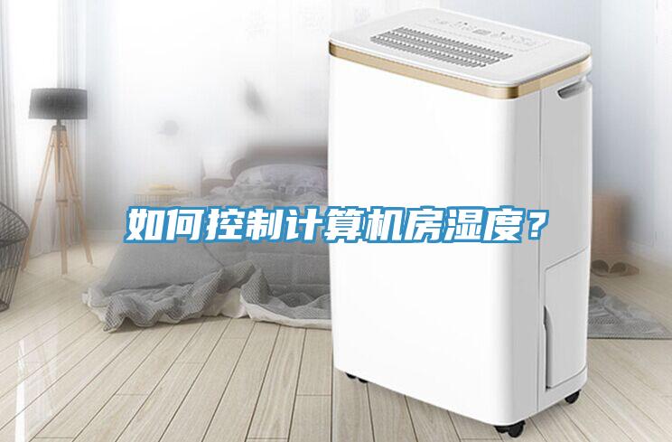 如何控制计算机房湿度？