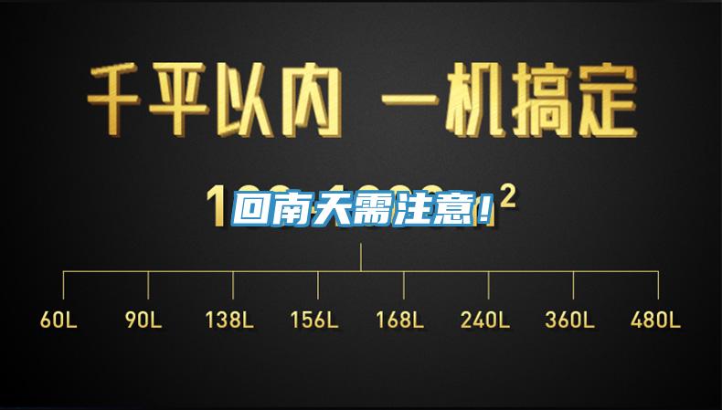 回南天需注意！