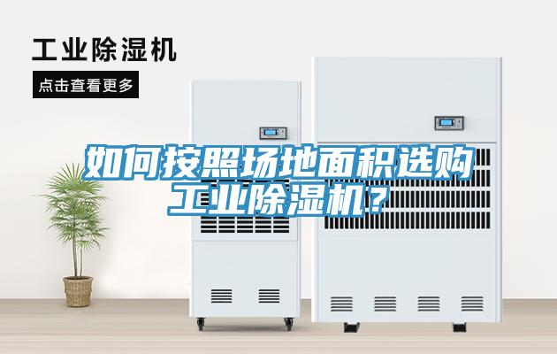 如何按照场地面积选购工业辣椒视频APP下载并安装？