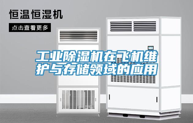 工业辣椒视频APP下载并安装在飞机维护与存储领域的应用