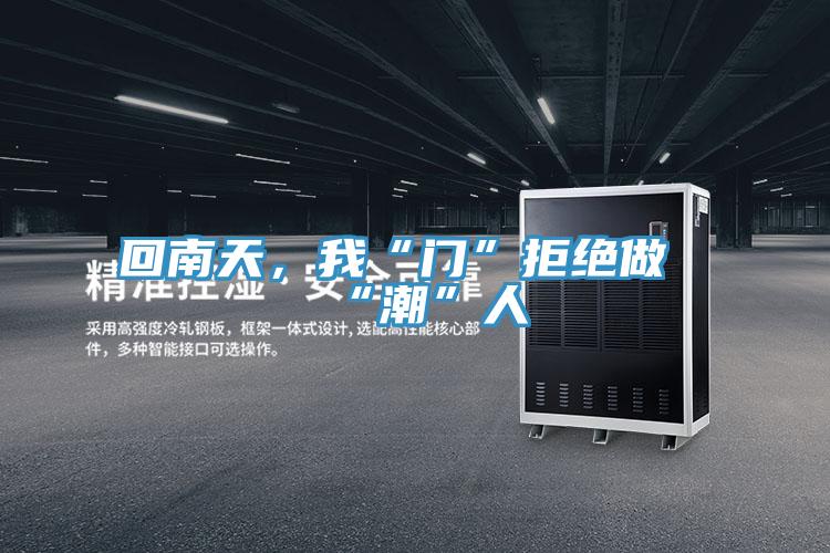 回南天，我“门”拒绝做“潮”人