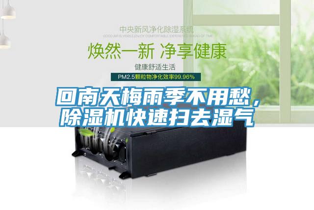 回南天梅雨季不用愁，辣椒视频APP下载并安装快速扫去湿气