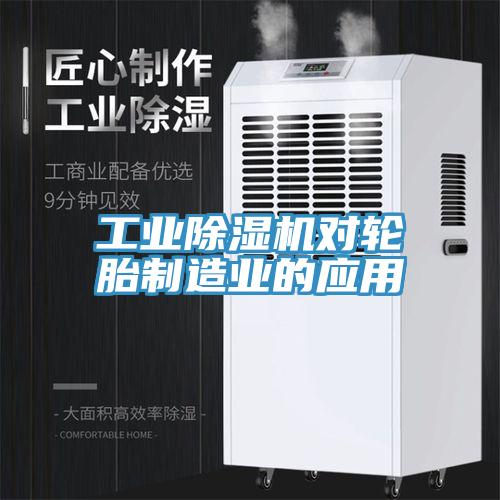 工业辣椒视频APP下载并安装对轮胎制造业的应用