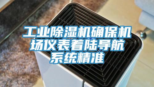 工业辣椒视频APP下载并安装确保机场仪表着陆导航系统精准