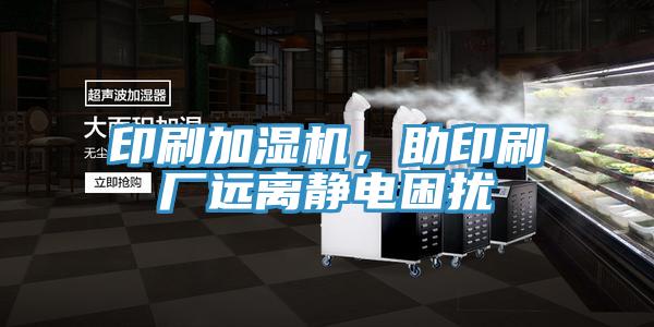 印刷加湿机，助印刷厂远离静电困扰