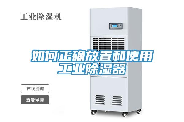 如何正确放置和使用工业除湿器