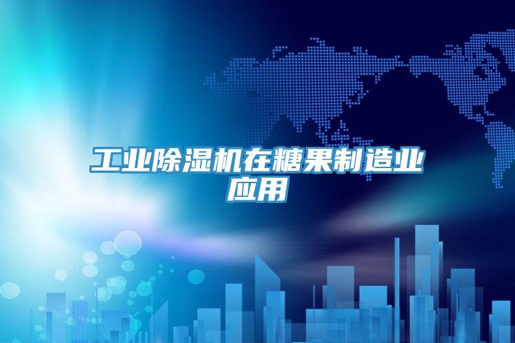 工业辣椒视频APP下载并安装在糖果制造业应用