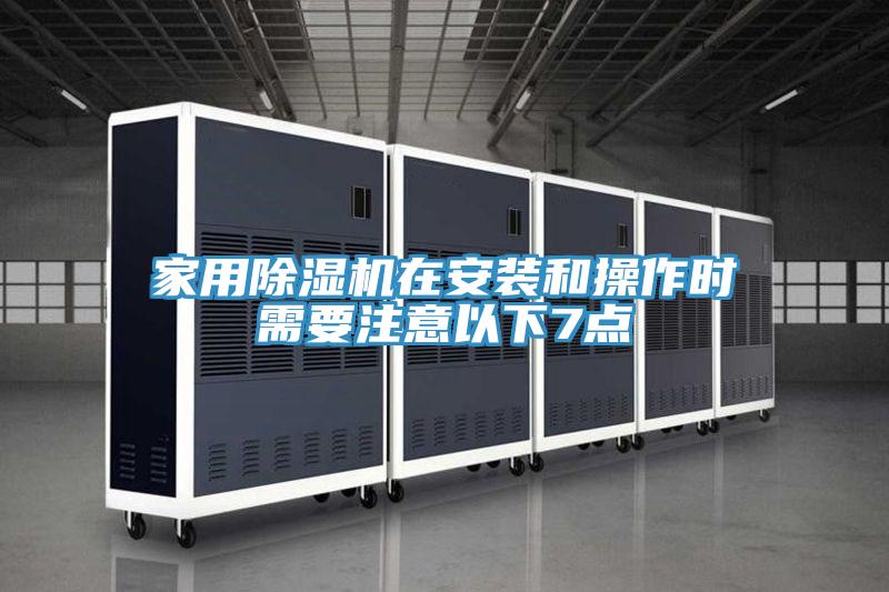 家用辣椒视频APP下载并安装在安装和操作时需要注意以下7点