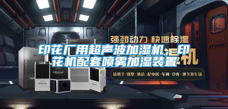 印花厂用超声波加湿机，印花机配套喷雾加湿装置