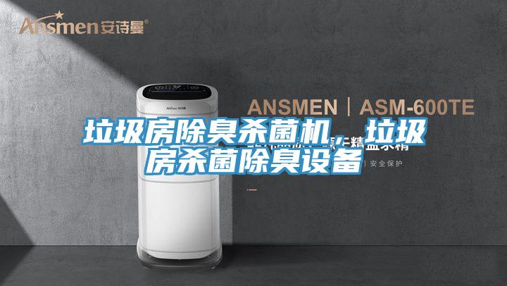 垃圾房除臭杀菌机，垃圾房杀菌除臭设备