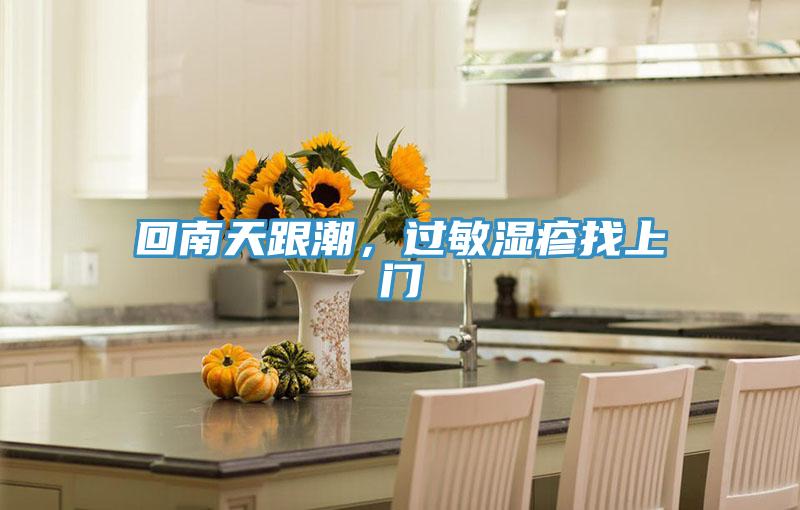 回南天跟潮，过敏湿疹找上门
