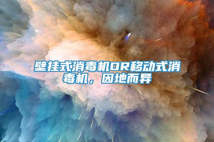壁挂式消毒机OR移动式消毒机，因地而异