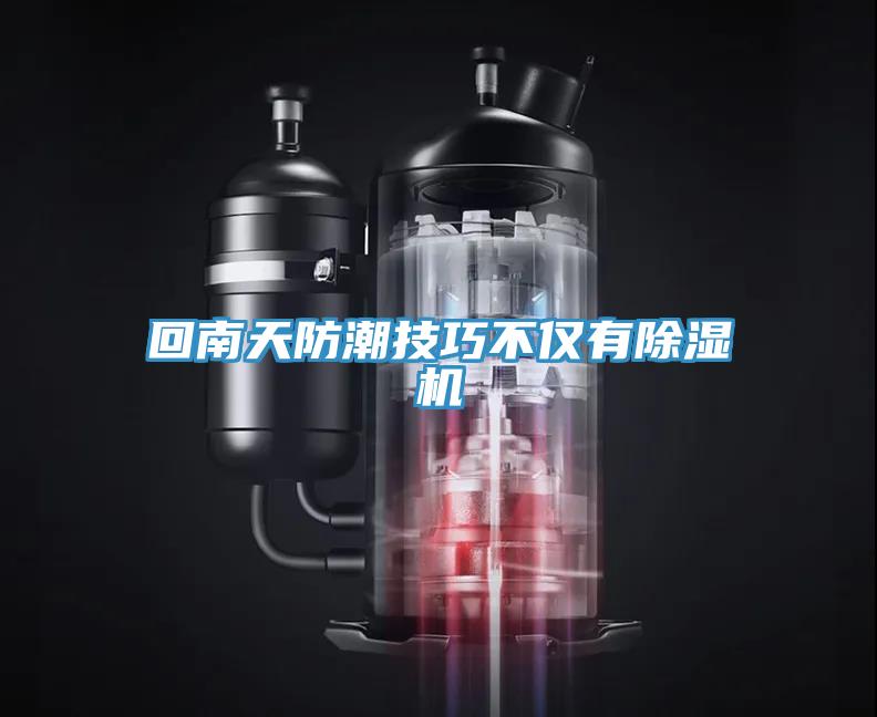 回南天防潮技巧不仅有辣椒视频APP下载并安装