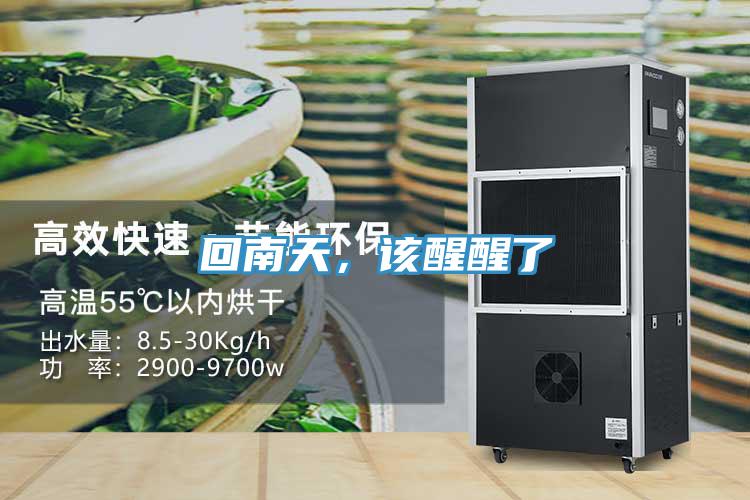 回南天，该醒醒了