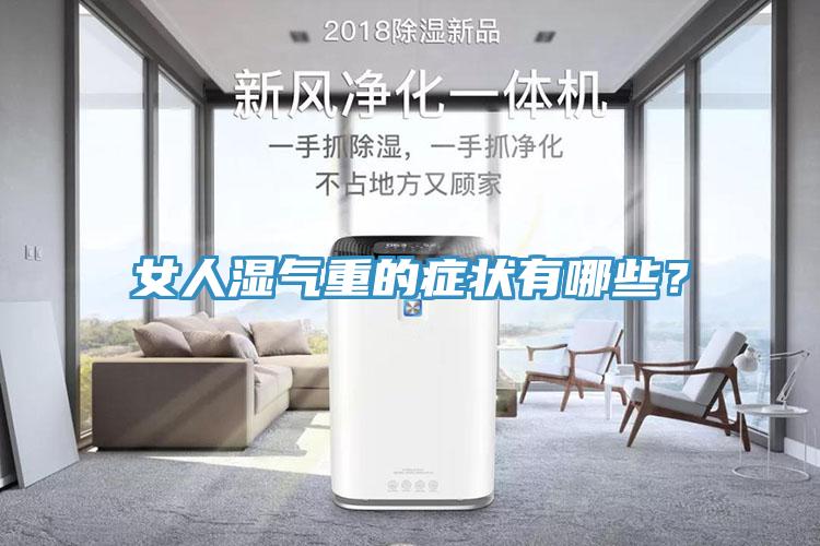 女人湿气重的症状有哪些？