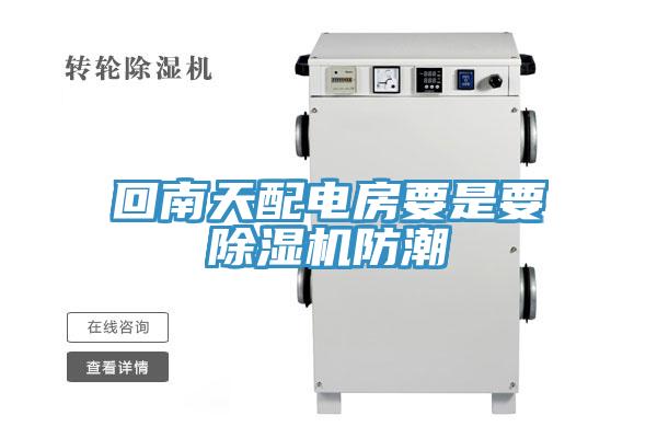 回南天配电房要是要辣椒视频APP下载并安装防潮