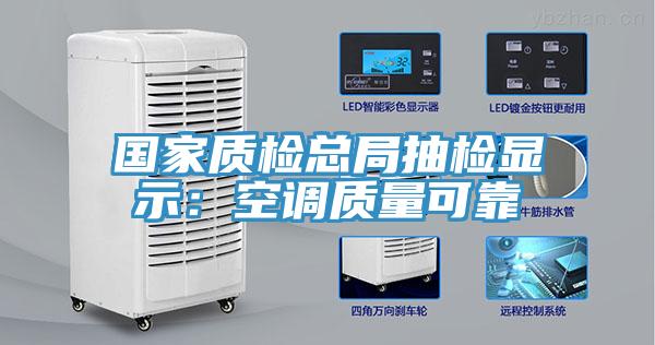 国家质检总局抽检显示：空调质量可靠