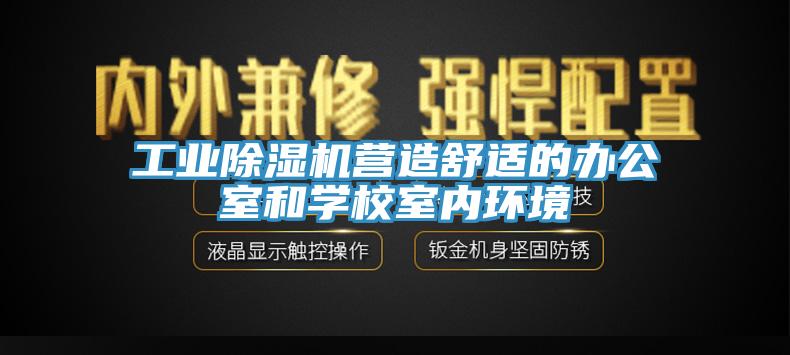 工业辣椒视频APP下载并安装营造舒适的办公室和学校室内环境
