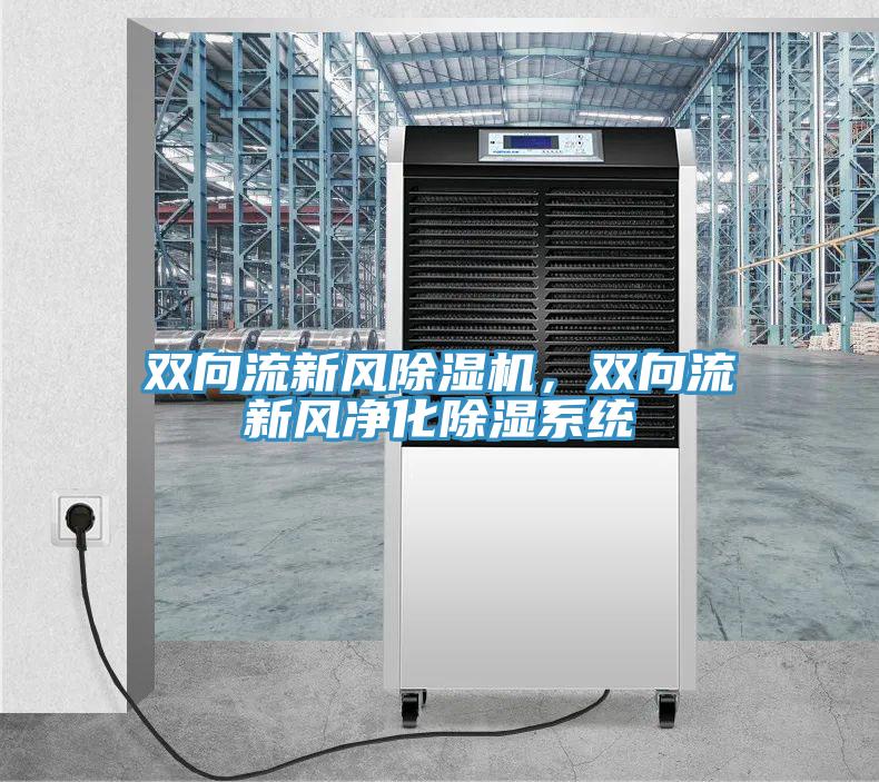 双向流新风辣椒视频APP下载并安装，双向流新风净化除湿系统