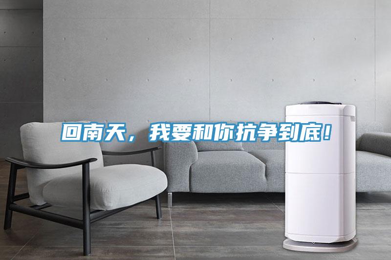 回南天，我要和你抗争到底！