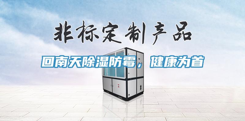 回南天除湿防霉，健康为首