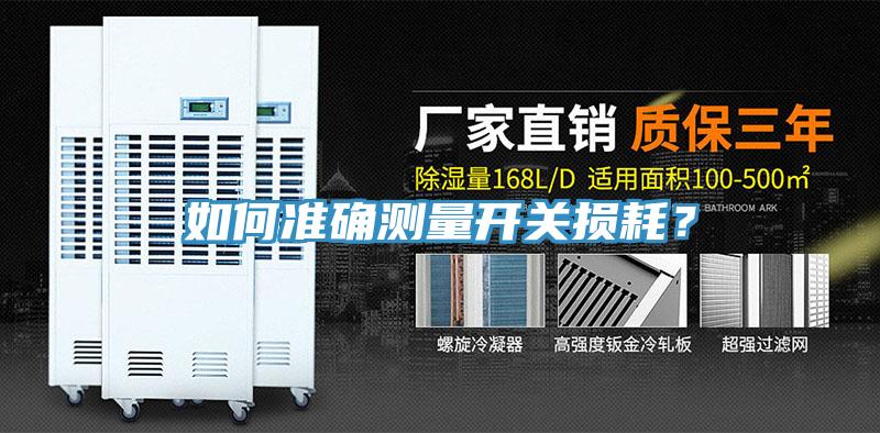 如何准确测量开关损耗？