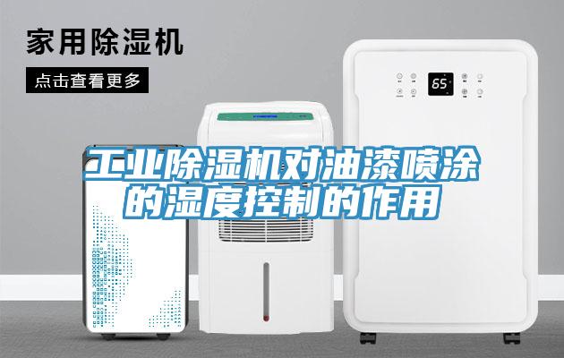 工业辣椒视频APP下载并安装对油漆喷涂的湿度控制的作用