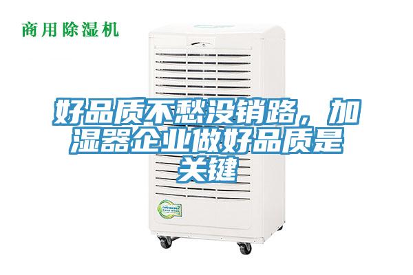 好品质不愁没销路，加湿器企业做好品质是关键