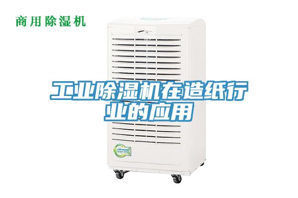 工业辣椒视频APP下载并安装在造纸行业的应用