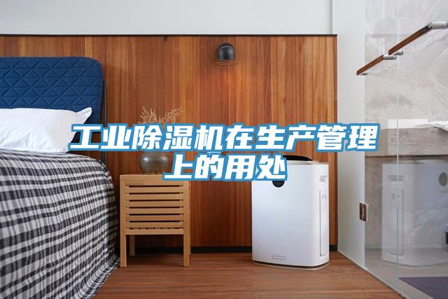 工业辣椒视频APP下载并安装在生产管理上的用处