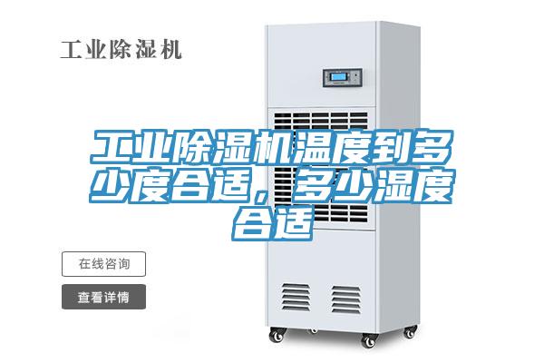 工业辣椒视频APP下载并安装温度到多少度合适，多少湿度合适