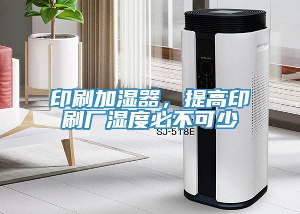 印刷加湿器，提高印刷厂湿度必不可少