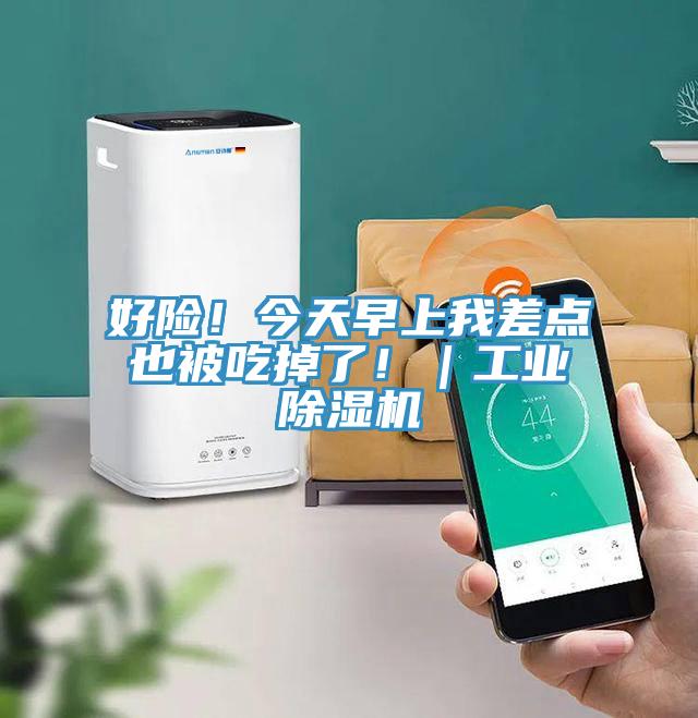 好险！今天早上我差点也被吃掉了！｜工业辣椒视频APP下载并安装