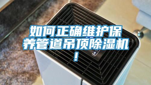 如何正确维护保养管道吊顶辣椒视频APP下载并安装!