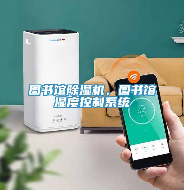 图书馆辣椒视频APP下载并安装，图书馆湿度控制系统