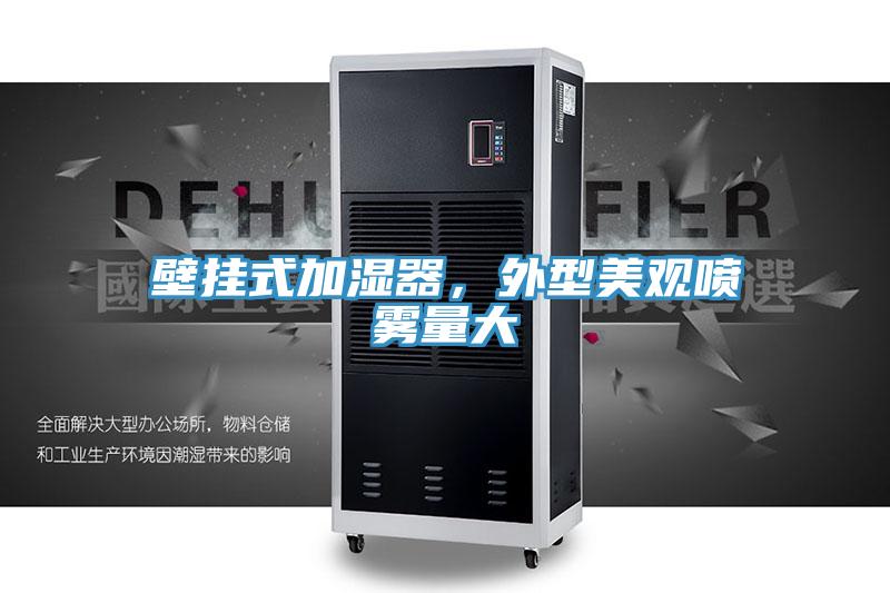 壁挂式加湿器，外型美观喷雾量大