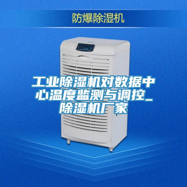 工业辣椒视频APP下载并安装对数据中心温度监测与调控_辣椒视频APP下载并安装厂家