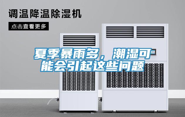 夏季暴雨多，潮湿可能会引起这些问题
