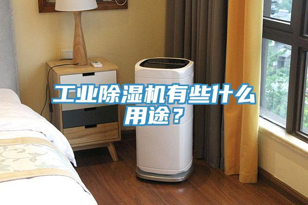工业辣椒视频APP下载并安装有些什么用途？